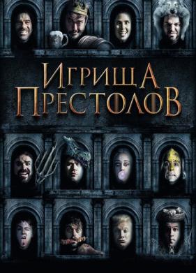 Игрища престолов (2019)