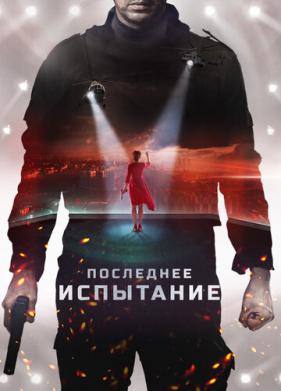 Последнее испытание (2018)