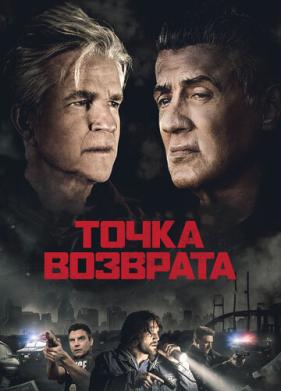 Точка возврата (2018)