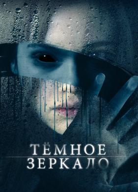 Тёмное зеркало (2017)