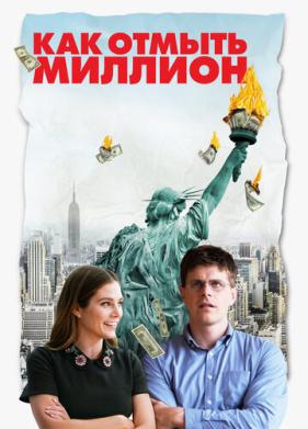 Как отмыть миллион (2018)