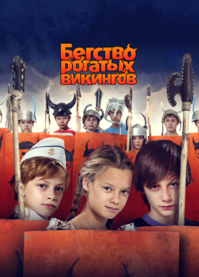 Бегство рогатых викингов (2018)