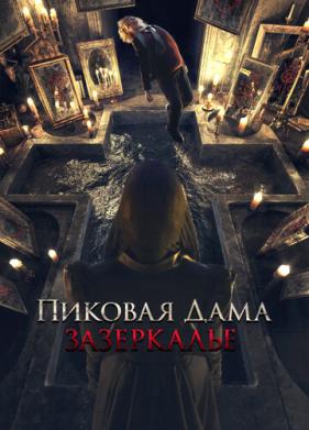 Пиковая дама: Зазеркалье (2018)