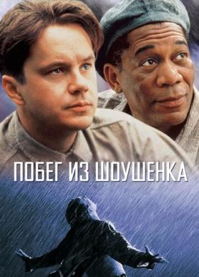 Побег из Шоушенка (1994)