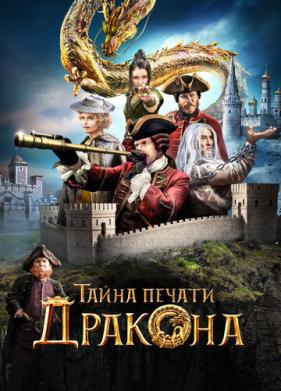 Тайна печати дракона (2019)