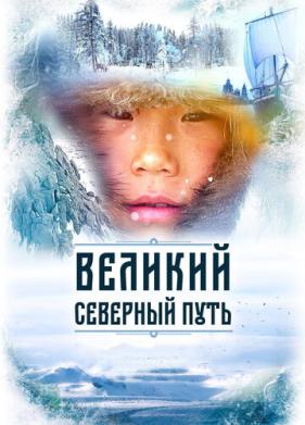 Великий северный путь (2019)