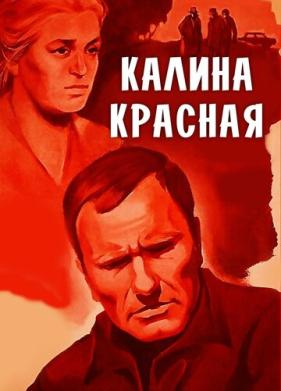 Калина красная (1973)