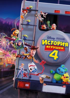 История игрушек 4 (2019)