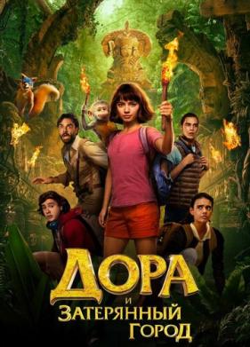 Дора и Затерянный город (2019)