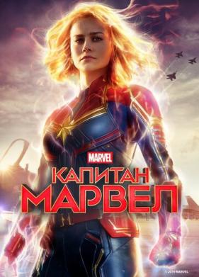 Капитан Марвел (2019)