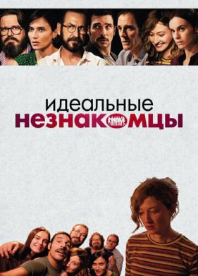 Идеальные незнакомцы (2015)