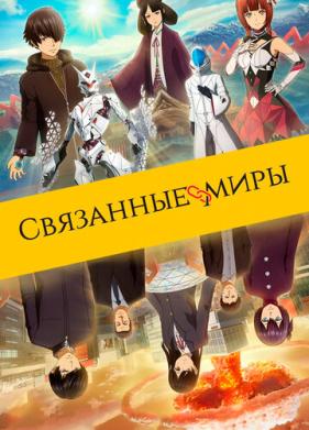 Связанные миры (2019)