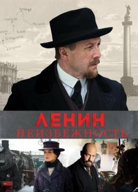 Ленин. Неизбежность (2019)