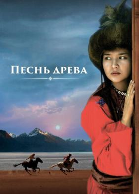 Песнь древа (2018)