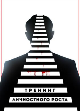 Тренинг личностного роста (2018)