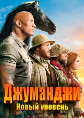 Джуманджи: Новый уровень (2019)