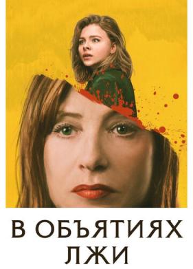 В объятиях лжи (2018)