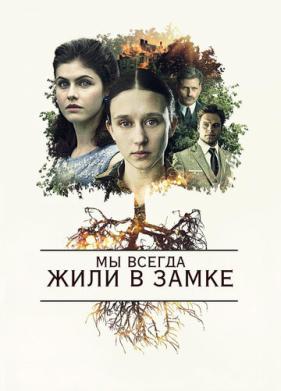 Мы всегда жили в замке (2017)