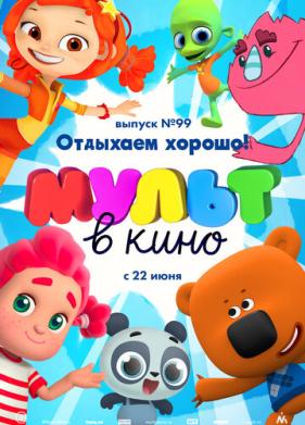 МУЛЬТ в кино. Выпуск 99. Отдыхаем хорошо! (2019)