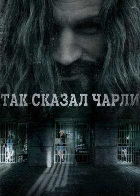 Так сказал Чарли (2018)