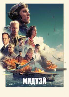 Мидуэй (2019)