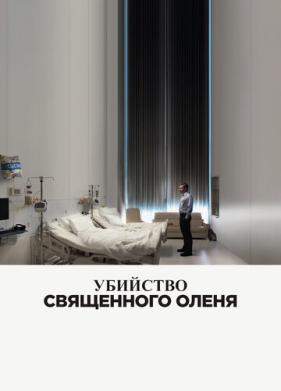 Убийство священного оленя (2017)