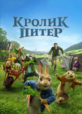 Кролик Питер (2018)