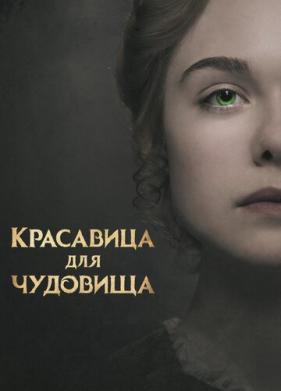 Красавица для чудовища (2017)