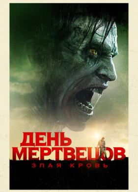 День мертвецов: Злая кровь (2017)