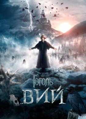 Гоголь. Вий (2018)