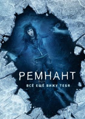 Ремнант: Всё ещё вижу тебя (2017)