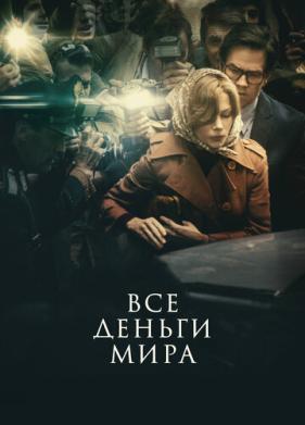 Все деньги мира (2017)