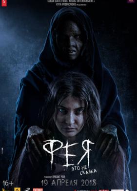 Фея (2018)