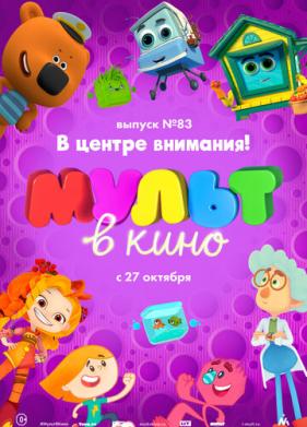 МУЛЬТ в кино. Выпуск №83. В центре внимания! (2018)