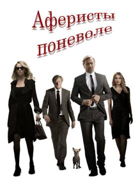 Аферисты поневоле (2018)