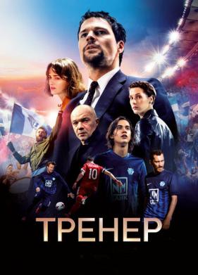 Тренер (2018)