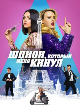 Шпион, который меня кинул (2018)