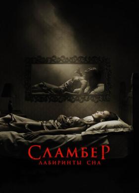 Сламбер: Лабиринты сна (2017)