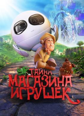 Тайна магазина игрушек (2017)