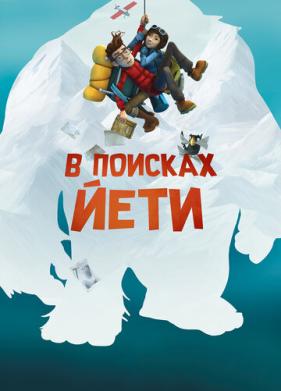 В поисках йети (2018)