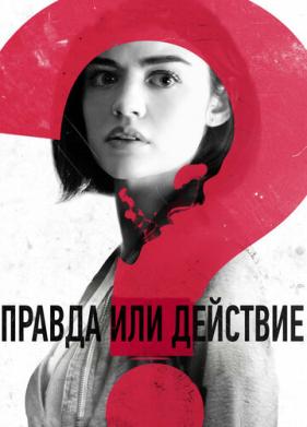 Правда или действие (2018)