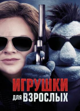 Игрушки для взрослых (2018)