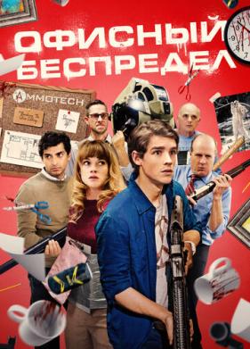 Офисный беспредел (2018)