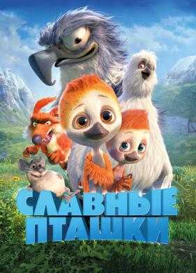 Славные пташки (2018)