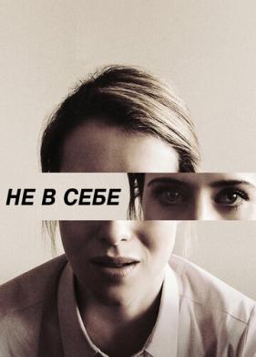 Не в себе (2018)