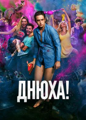 Днюха! (2018)