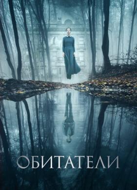 Обитатели (2017)