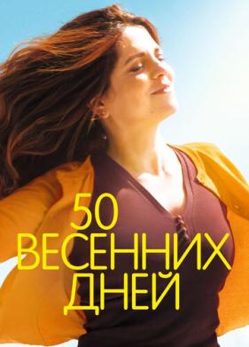 50 весенних дней (2017)