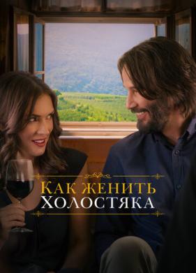 Как женить холостяка (2018)