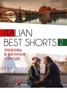 Italian best shorts 2: Любовь в вечном городе (2018)